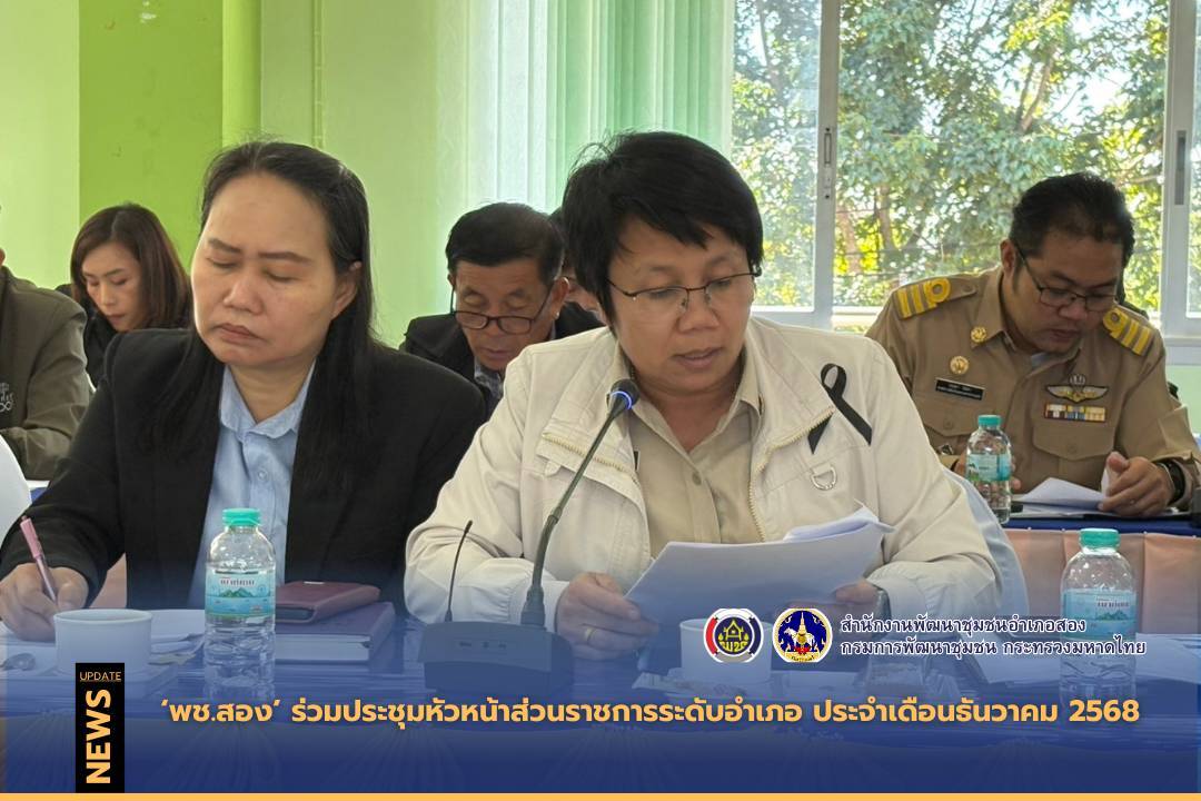 ร่วมประชุมหัวหน้าส่วนราชการระดับอำเภอ ประจำเดือนธันวาคม 2568