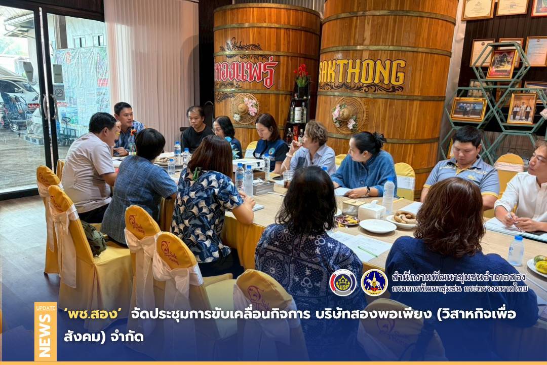 พช.สอง จัดประชุมการขับเคลื่อนกิจการ บริษัทสองพอเพียง (วิสาหกิจเพื่อสังคม) จำกัด