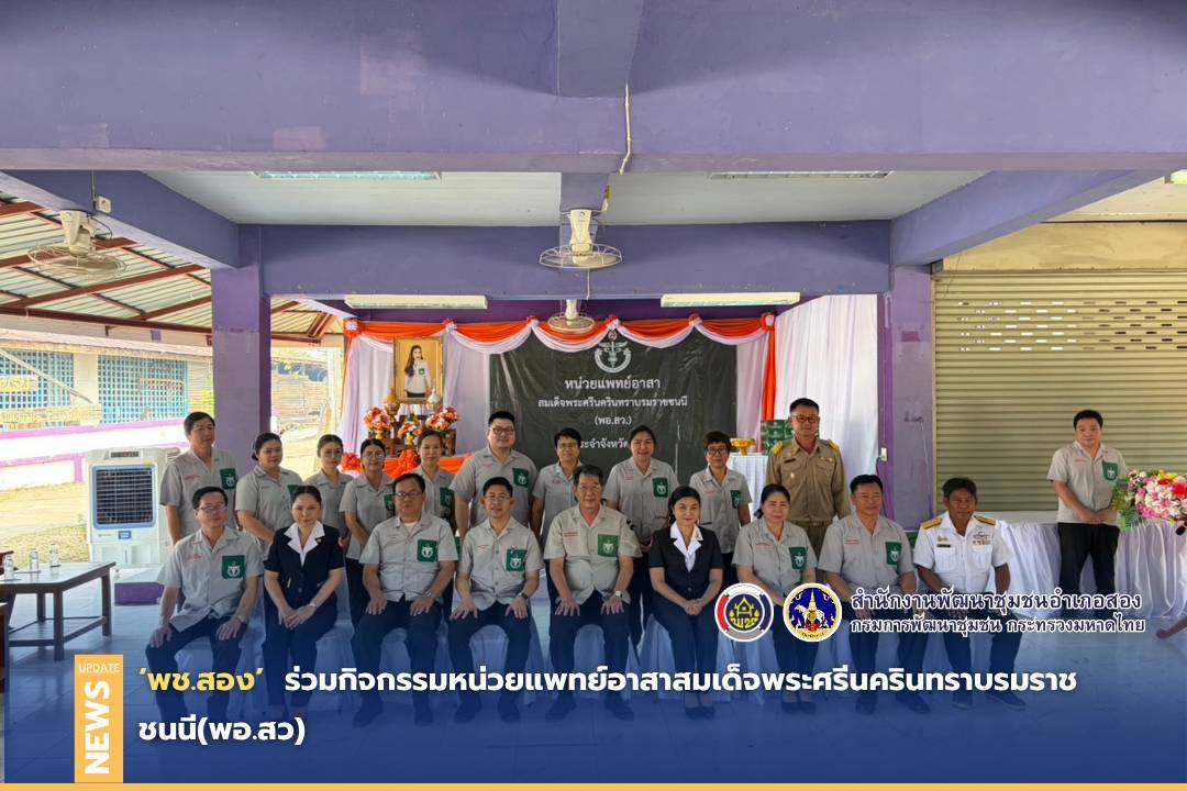พช.สอง ร่วมกิจกรรมหน่วยแพทย์อาสาสมเด็จพระศรีนครินทราบรมราชชนนี(พอ.สว)