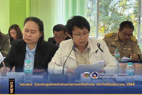 ร่วมประชุมหัวหน้าส่วนราชการระดับอำเภอ ประจำเดือนธันวาคม 2568